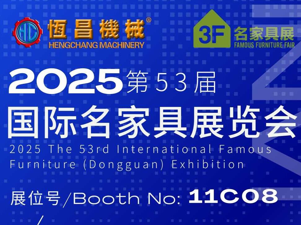 东莞家具国际展览会恒昌在11C08与你不见不散！